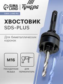 Хвостовик SDS-plus для коронок биметаллических ТУНДРА, M16 с дополнительной фиксацией