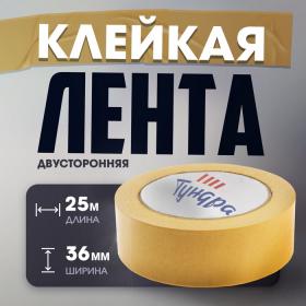 Лента двусторонняя ТУНДРА, клейкая, полипропиленовая, белая основа, 90 мкм, 36 мм х 25 м