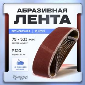 Лента абразивная бесконечная ТУНДРА, на тканевой основе, 75 х 533 мм, Р120, 10 шт.