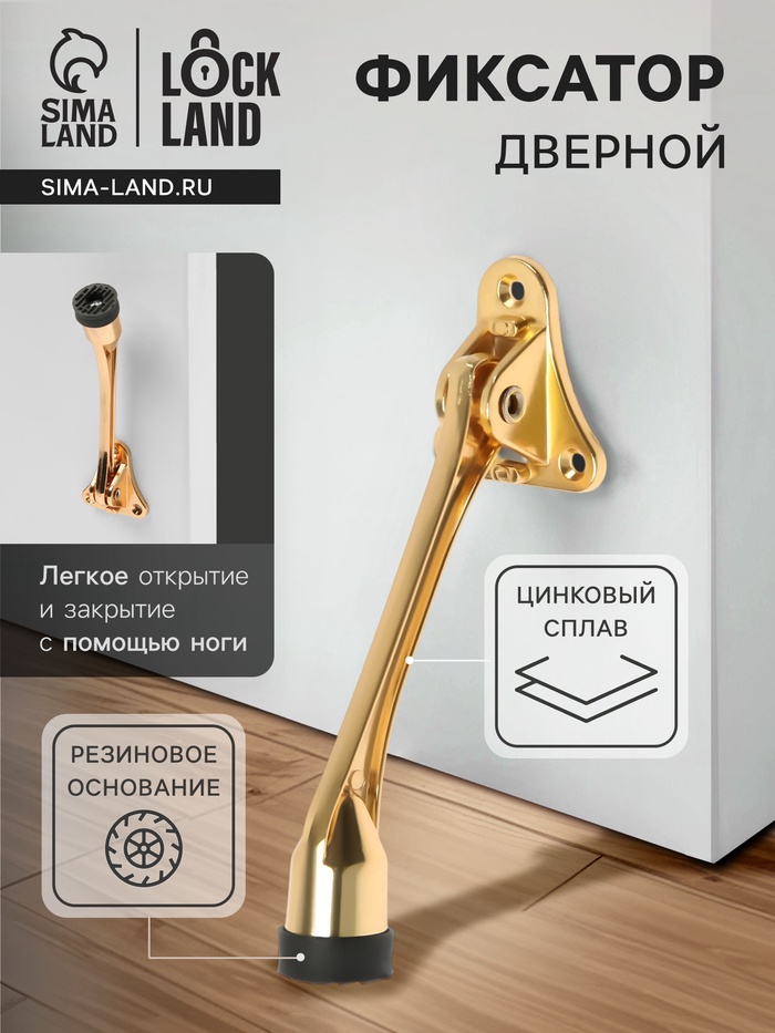 Фиксатор дверной LOCKLAND, "козья ножка", цвет золото