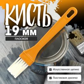 Кисть плоская ЛОМ промо, искусственная щетина, пластиковая рукоятка, 19 мм