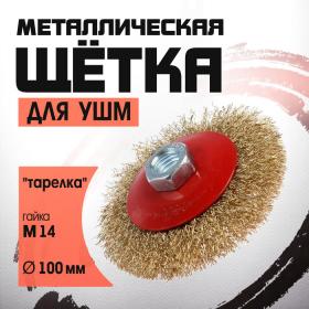 Щетка металлическая для УШМ ЛОМ, "тарелка", М14, 100 мм