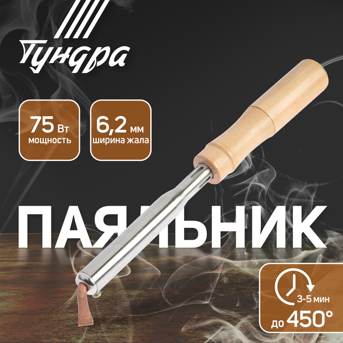 Паяльник ТУНДРА, деревянная рукоятка, плоское медное жало, 75 Вт, 220 В