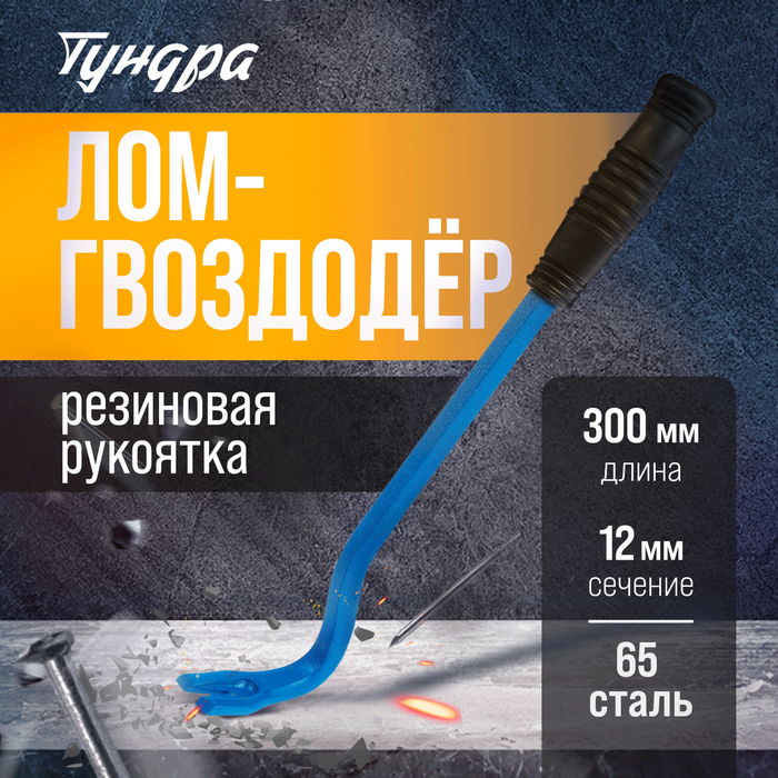 Лом-гвоздодер ТУНДРА, 65 сталь, резиновая рукоятка, 300 х 12 мм