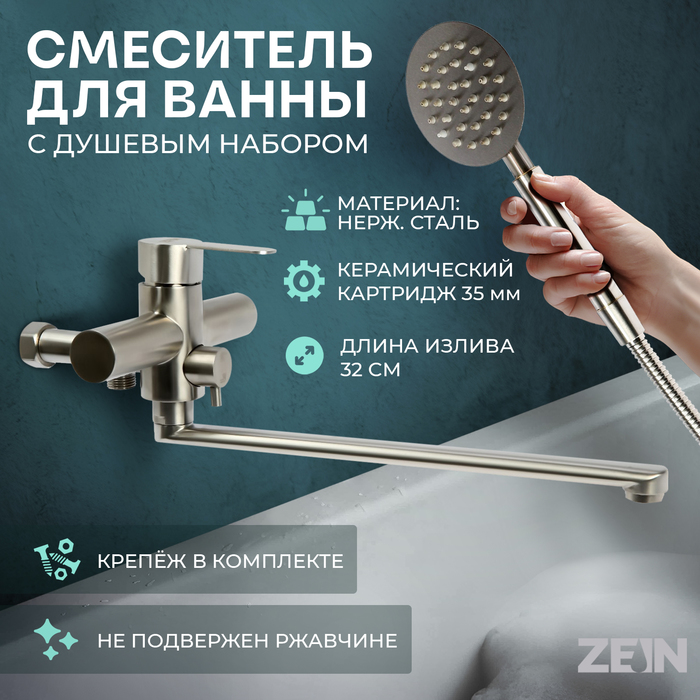 Смеситель для ванны ZEIN ZS2648, картридж керамика 35 мм, с душевым набором, нерж. сталь