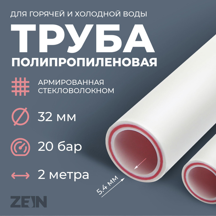 Труба полипропиленовая ZEIN, армированная стекловолокном, d=32 x 5.4 мм, SDR 6, PN25, 2 м