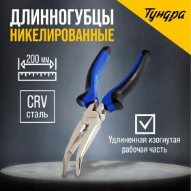 Длинногубцы изогнутые ТУНДРА, CrV, никелированные, двухкомпонентные рукоятки, 200 мм