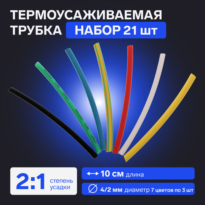 Термоусаживаемая трубка 4/2 набор (7 цветов по 3 шт, 10 см), 21 шт