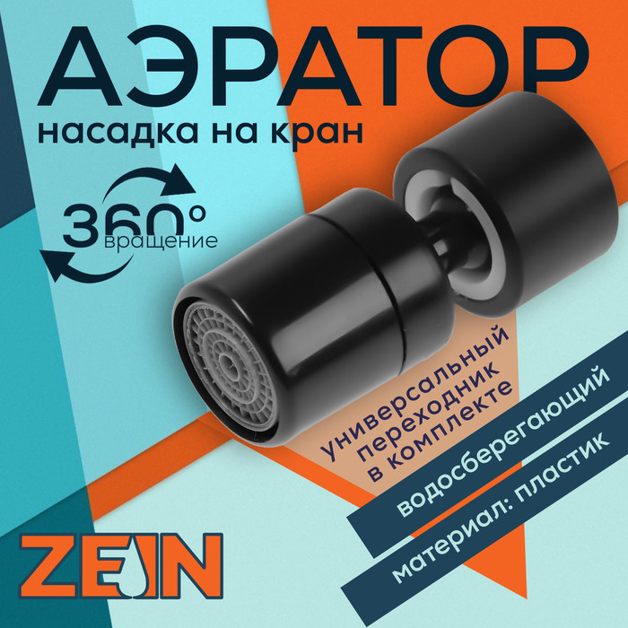 Аэратор ZEIN Z3590, поворотный, на шарнире, черный