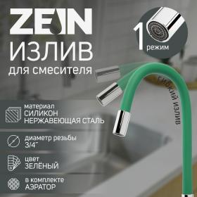 Излив для смесителя ZEIN, 3/4", гибкий, силикон, нержав.сталь, 50см, сетка пластик, зеленый