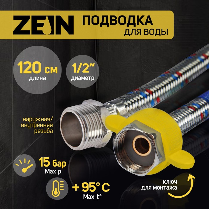 Подводка гибкая для воды ZEIN, 1/2", гайка-штуцер, 120 см, с ключом для монтажа