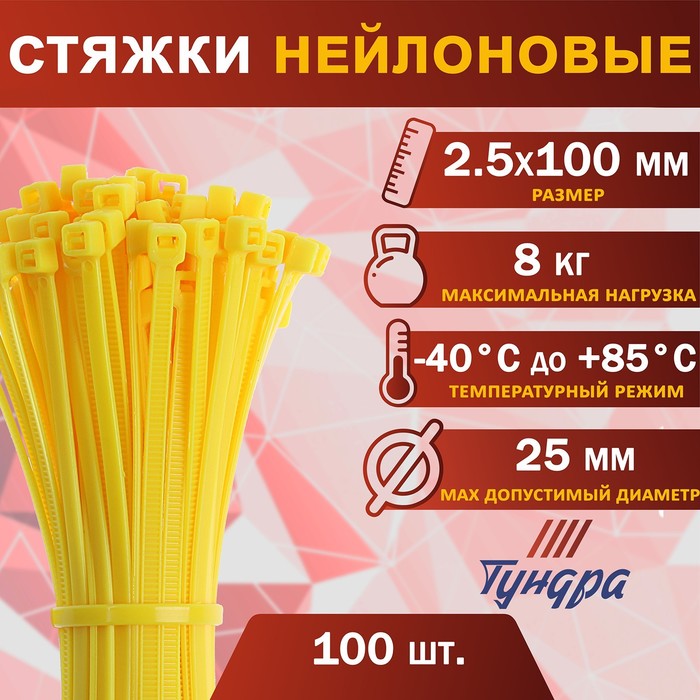 Хомут нейлоновый для стяжки, ТУНДРА, 2,5х100 мм, желтый, 100 шт