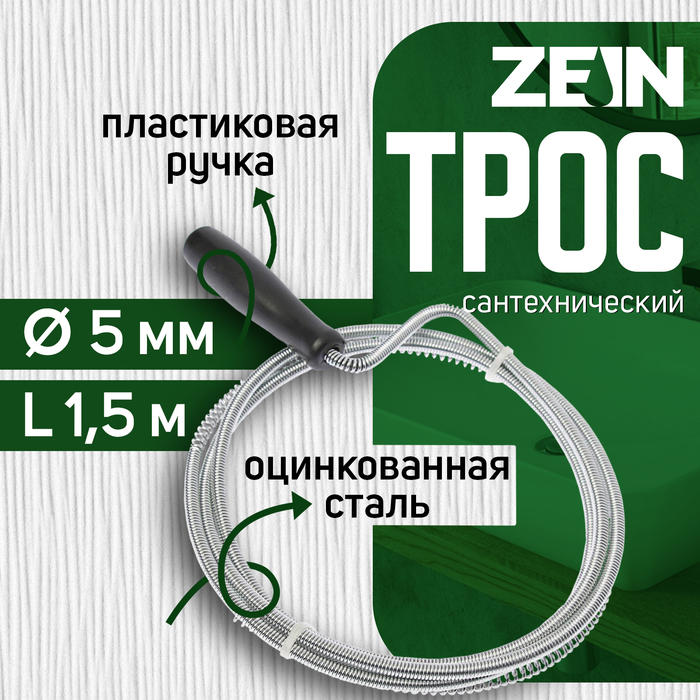 Трос сантехнический ZEIN engr, оцинкованный, с ручкой, d=5 мм, L=1,5 м