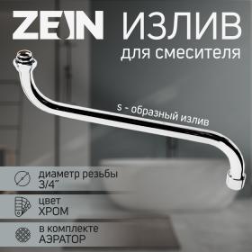 Излив для смесителя ZEIN, S-образный, по оси 30 см, аэратор пластик, сетка металл