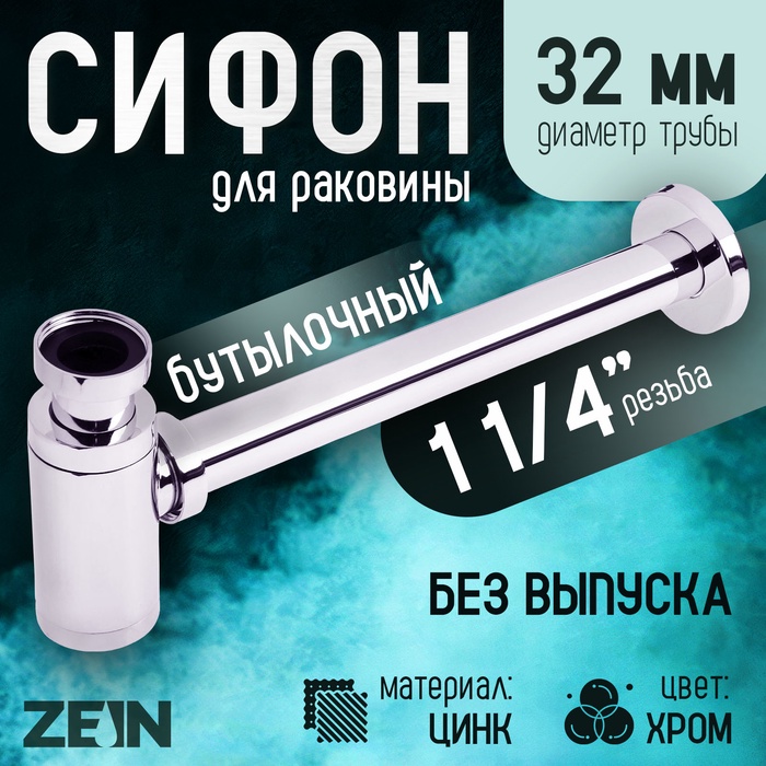 Сифон ZEIN engr, для раковины, бутылочный, 1 1/4" х 32 мм, цинк, хром