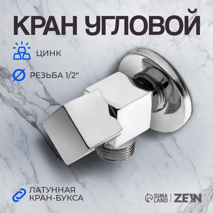 Кран угловой ZEIN engr, 1/2" х 1/2", квадратный, кран-букса латунь, цинк, хром