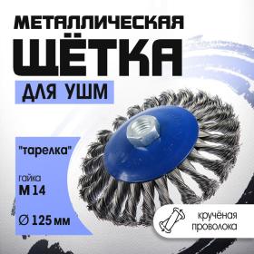 Щетка металлическая для УШМ ТУНДРА, крученая проволока, "тарелка", М14, 125 мм