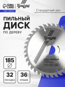 Диск пильный по дереву ТУНДРА, стандартный рез, 185 х 32 мм (кольца на 22,20,16), 36 зубьев