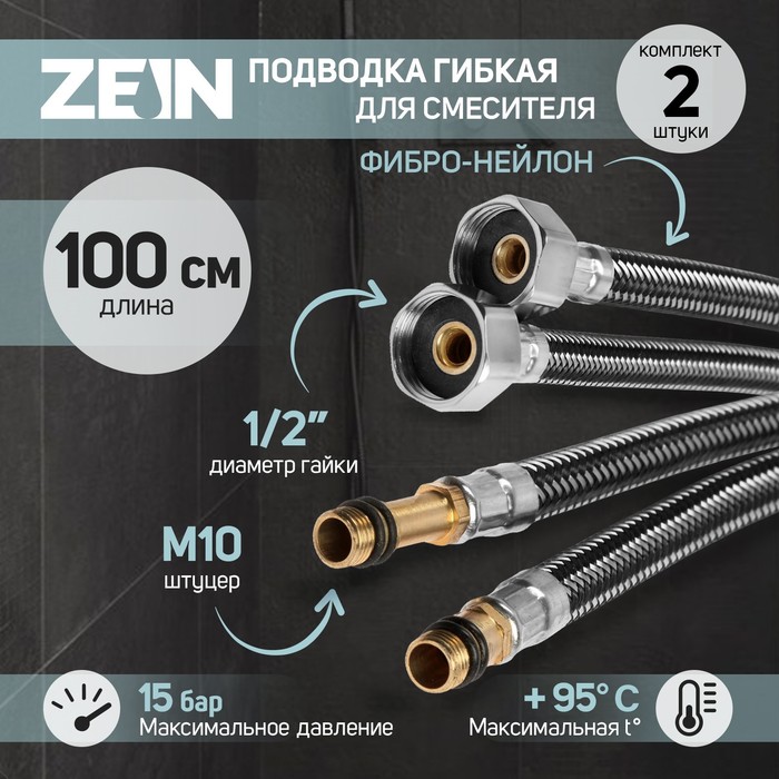 Подводка гибкая для смесителя ZEIN, фибро-нейлон, 1/2", М10, 100 см, набор 2 шт, черная