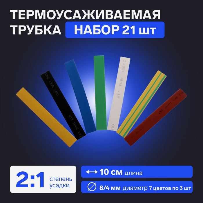 Термоусаживаемая трубка 8/4 набор (7 цветов по 3 шт, 10 см), 21 шт