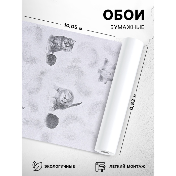 Бумажные обои «Котята 255-01», 0.53?10.05 м, серый