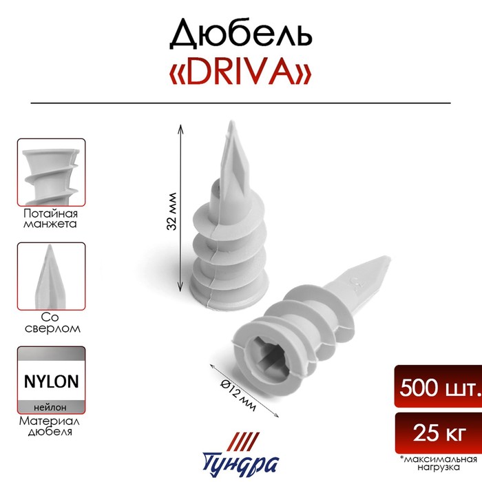 Дюбель ТУНДРА, для гипсокартона, DRIVA, со сверлом, нейлоновый, 12х32 мм, 500 шт