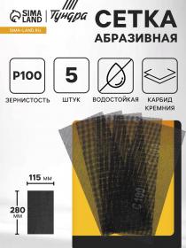 Сетка абразивная ТУНДРА, водостойкая, карбид кремния, 115 х 280 мм, Р100, 5 шт.