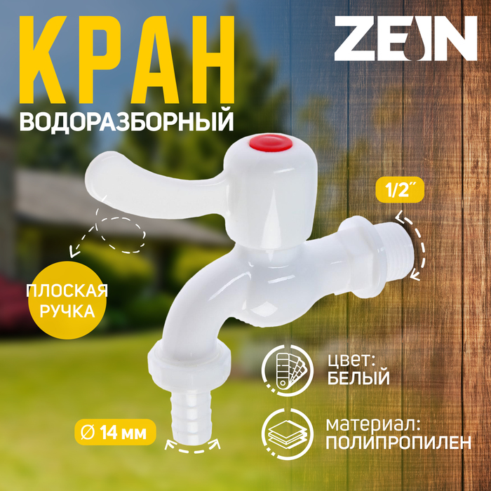 Кран водоразборный со штуцером ZEIN Z2188, 1/2", плоская ручка, PP, шаровой механизм,белый