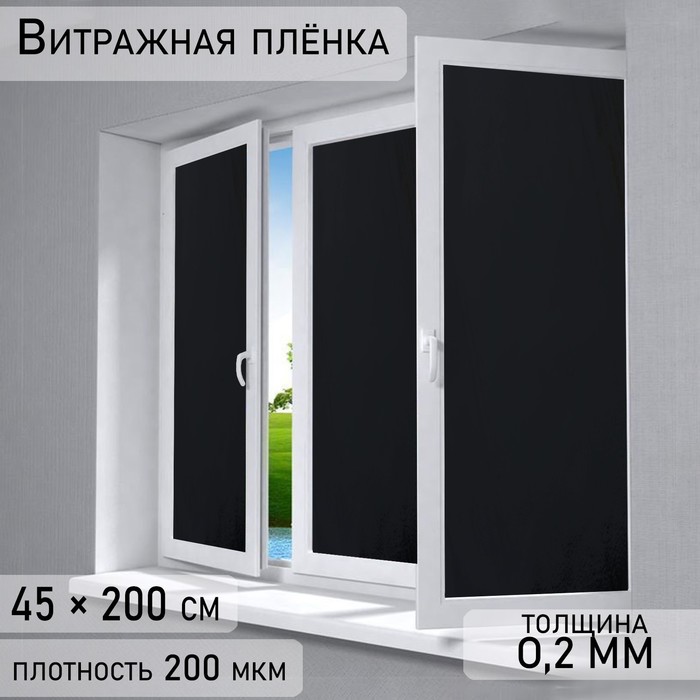 Плёнка самоклеящаяся «Затмение», 45?200 см, цвет чёрный