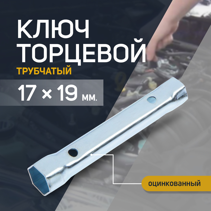 Ключ торцевой трубчатый ТУНДРА, оцинкованный, 17 х 19 мм