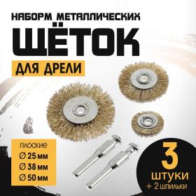 Набор щеток металлических для дрели ТУНДРА, плоские 25-38-50 мм, 3 шт. + 2 шпильки