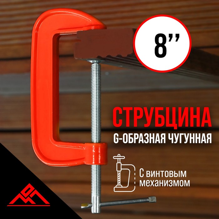 Струбцина G-образная ЛОМ, 8" (200 мм)