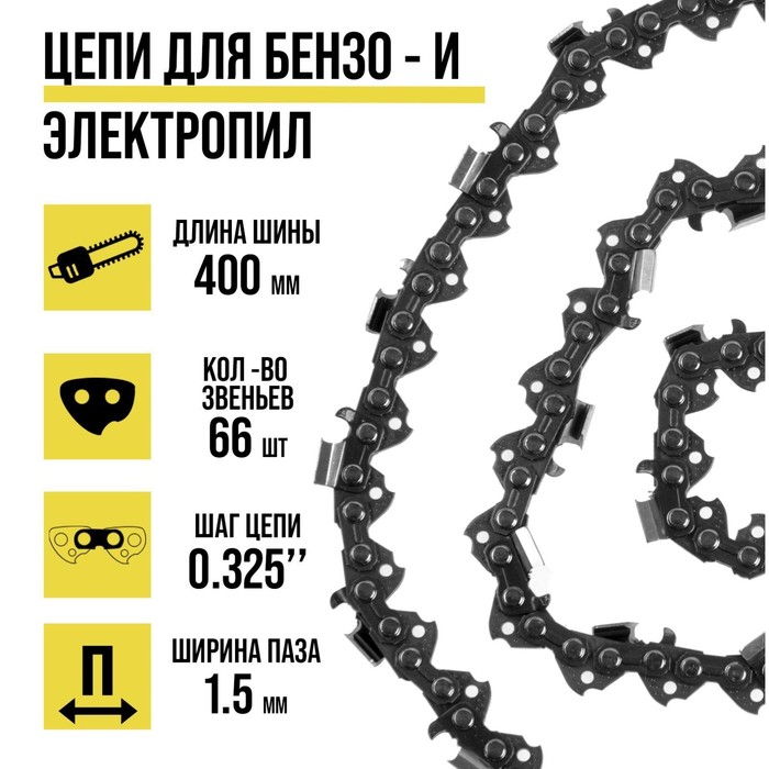 Цепь для бензопилы ТУНДРА, 16", 400 мм, ширина паза 1.5 мм, шаг 0.325", 66 звеньев