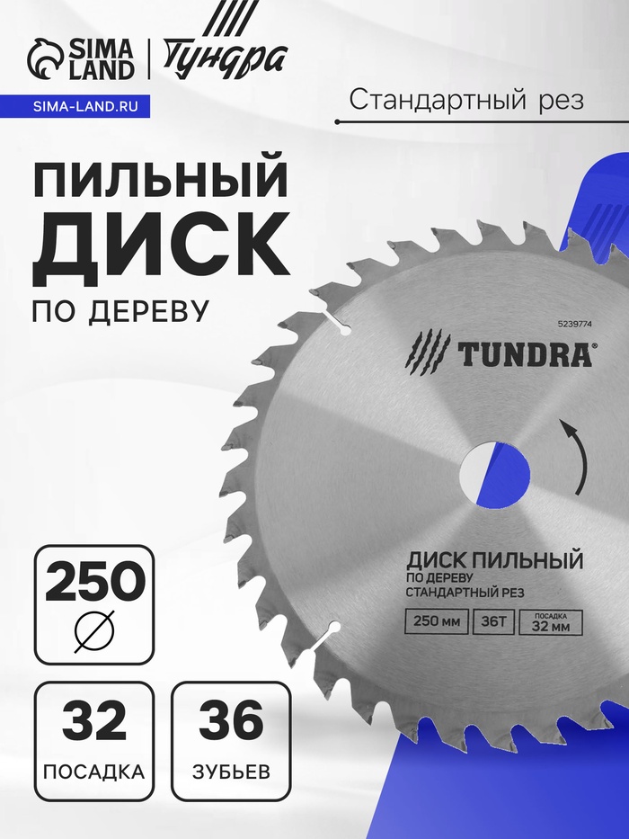 Диск пильный по дереву ТУНДРА, стандартный рез, 250 х 32 мм (кольца на 22,20,16), 36 зубьев