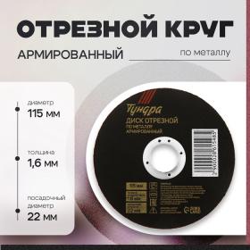 Круг отрезной по металлу ТУНДРА, армированный, 115 х 1.6 х 22 мм