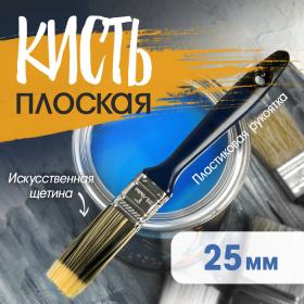 Кисть плоская ТУНДРА, искусственная щетина, пластиковая рукоятка, 1", 25 мм