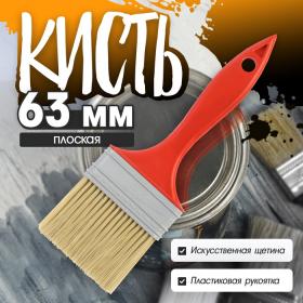 Кисть плоская ЛОМ промо, искусственная щетина, пластиковая рукоятка, 2.5", 63 мм