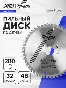 Диск пильный по дереву ТУНДРА, точный рез, 200 х 32 мм (кольца на 22,20,16), 48 зубьев