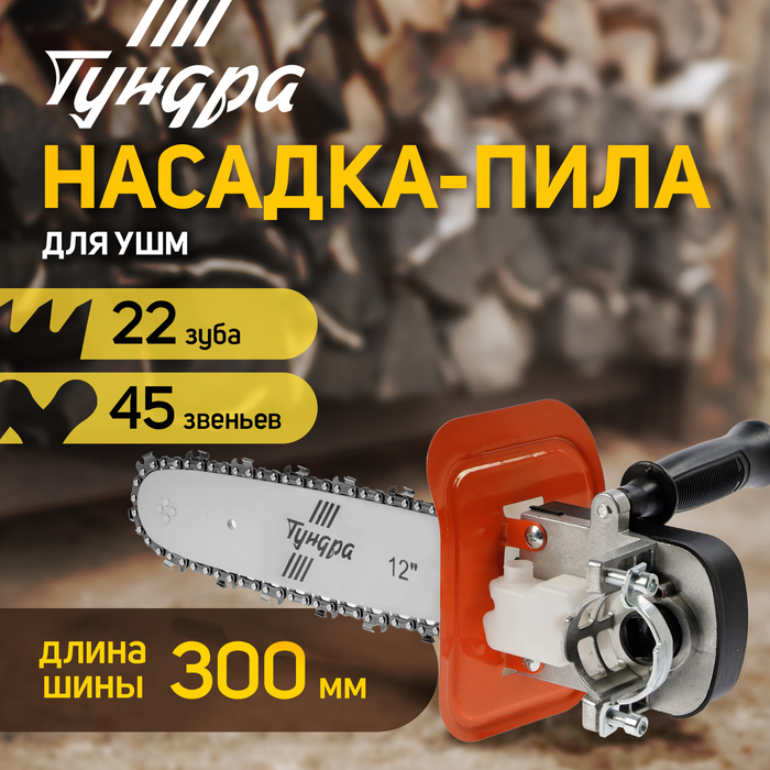 Насадка для УШМ ТУНДРА, цепная пила, быстрая установка, 12", 45 звеньев, шаг 3/8", M10, М14