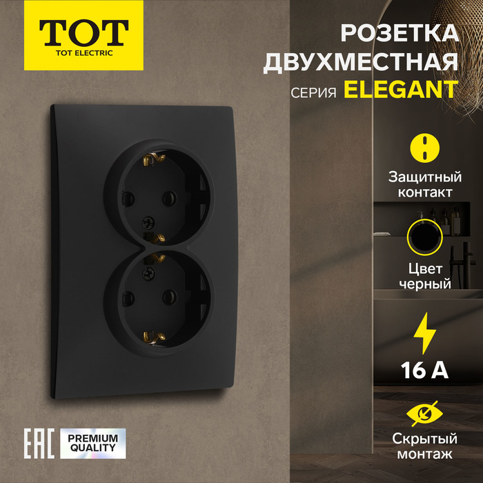 Розетка двухместная TOT Elegant, 16 А, скрытая, с з/к, черная