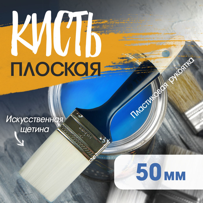 Кисть плоская ТУНДРА, искусственная щетина, пластиковая рукоятка, 2", 50 мм