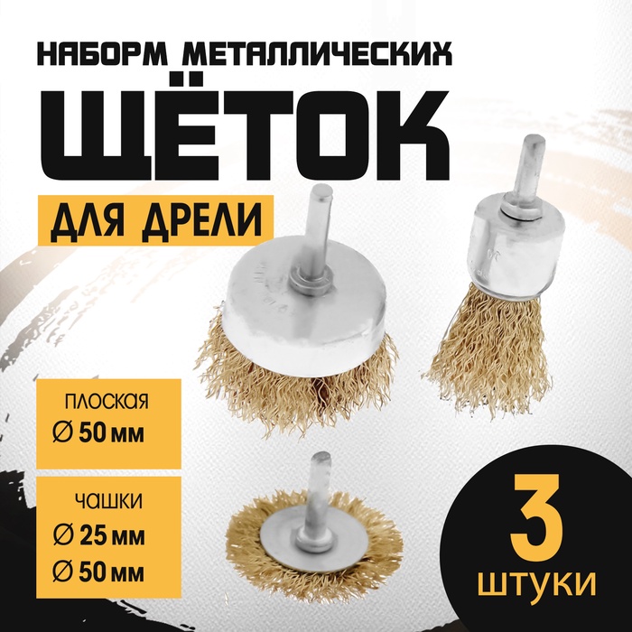 Набор щеток металлических для дрели ТУНДРА, плоская 50 мм, чашки 25-50 мм, 3 шт.