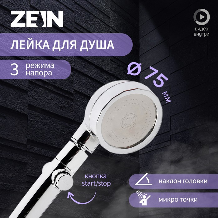 Лейка для душа ZEIN Z0014, пластик/нержавейка, 3 режима, микроскопические точки, цвет хром