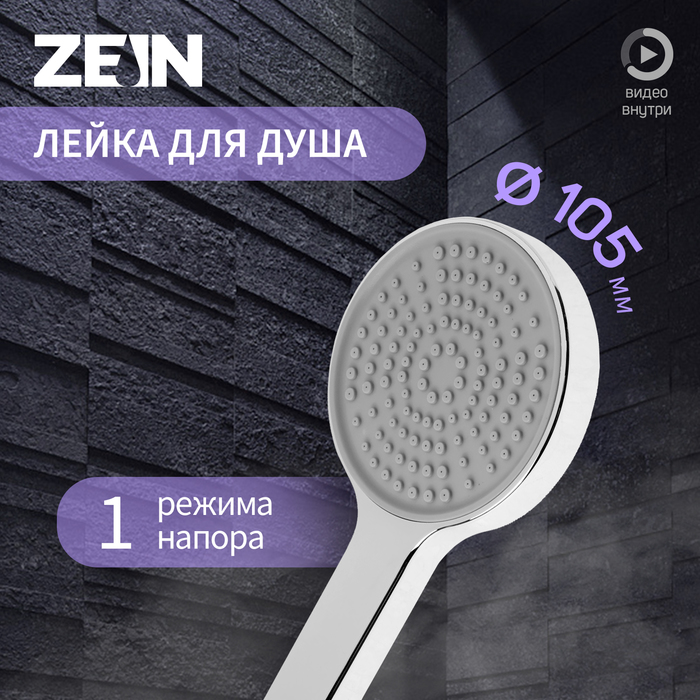 Лейка для душа ZEIN Z3531, d=105 мм, хром