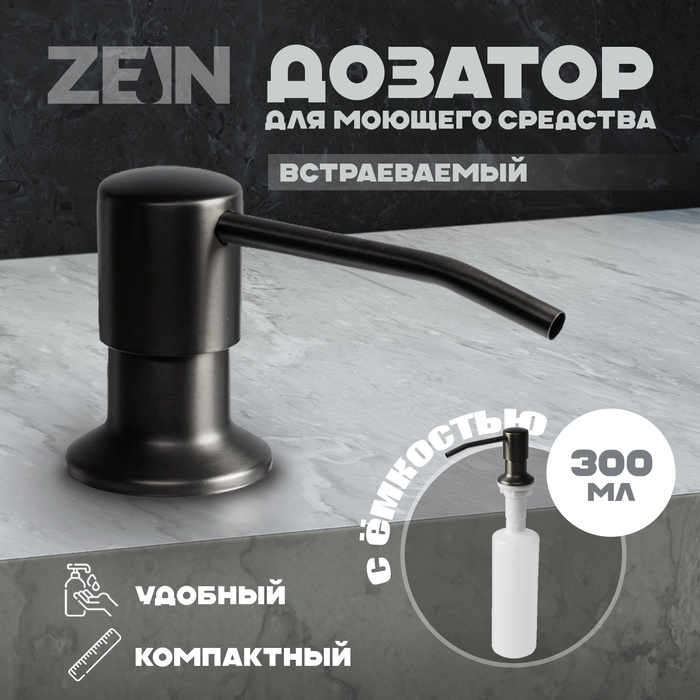 Дозатор для моющего средства ZEIN Z3615, на мойку, встраиваемый, чёрный