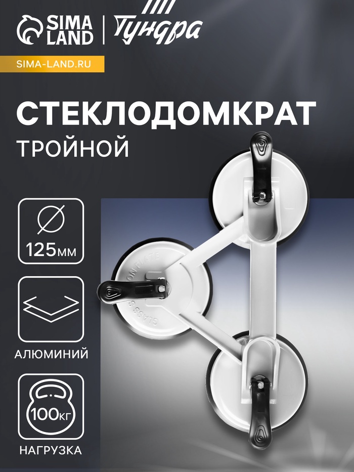 Стеклодомкрат тройной ТУНДРА, алюминиевый, 125 мм, до 100 кг