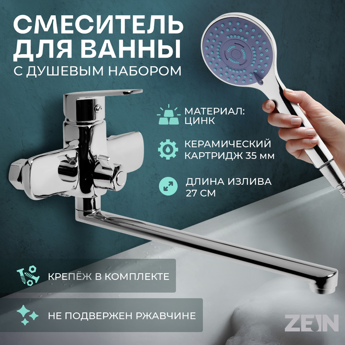 Смеситель для ванны ZEIN Z3847, однорычажный, излив 30 см, душевой набор, лейка 5 реж, хром