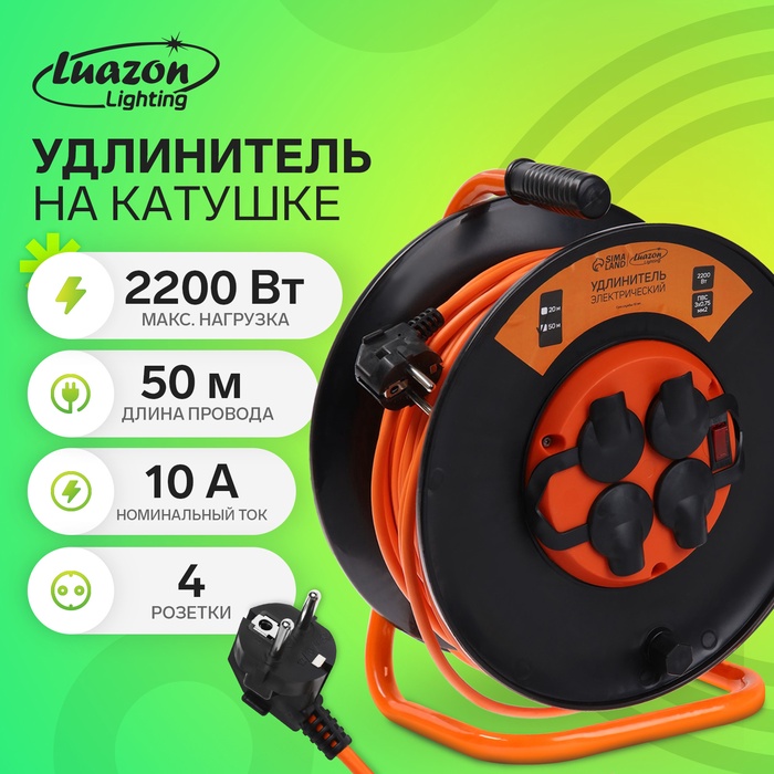 Удлинитель на катушке Luazon Lighting ЕСО, 4 розетки, 50 м, 10 А, ПВС 3х0.75 мм2, с з/к, IP 20, термовыключатель