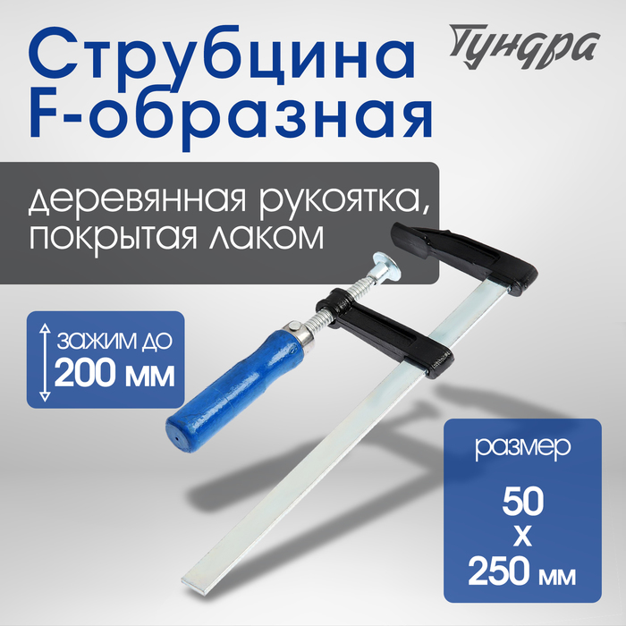 Струбцина F-образная ТУНДРА, 200 х 50 х 250 мм