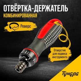 Отвертка-держатель ТУНДРА, двухкомпонентная рукоятка, реверс